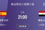 奥运男足-西班牙vs埃及首发：古铁雷斯、埃尔内尼出战，费尔明替补