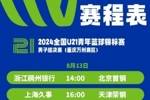 全国U21男子组决赛将在重庆万州赛区进行