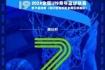 倒计时7天！全国U19青年篮球联赛男子组决赛将于四川宜宾开打