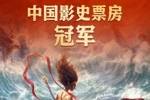 冠军！《哪吒2》打破中国影史最高票房纪录