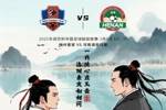 赛事预告：中超第2轮3月1日19：35 梅州客家vs河南俱乐部酒祖杜康