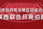 【官宣】2025赛季球队冠名：陕西联合月亮泊队