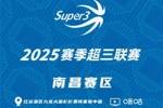 「南昌赛区」第一至二站分组及赛程出炉