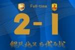 全场比赛结束，大连鲲城主场2-1战胜青岛红狮