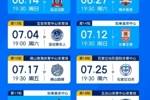 南通支云2026赛季完整赛程表
