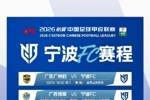 宁波职业足球俱乐部2026赛季中甲联赛赛程 ​​​