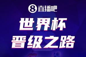 直播吧美加墨世界杯晋级之路开启，预言家请就位😎吧友们来参与